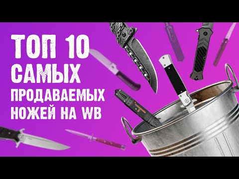 Видео: ТОП-10 самых продаваемых ножей на WB – это трэш?