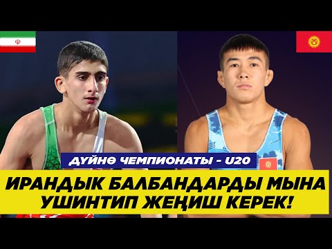 Видео: МЫНА ИРАНДЫКТАРДЫ УШИНТИП ЖЕҢИШ КЕРЕК! БАЯМАН КЕРИМБЕКОВ - АРШИА ХАДДАДИ (ИРАН). УТЕШ 57 КГ
