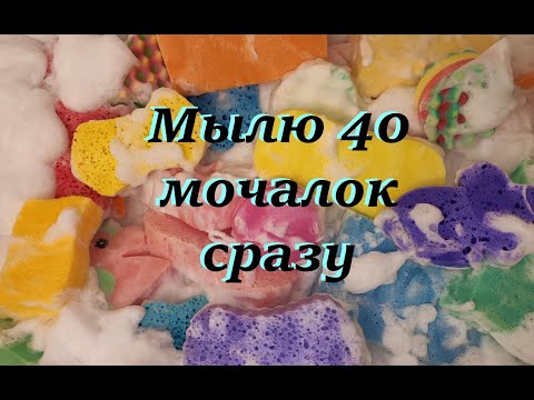 Видео: Болталка / Мылю 40 МОЧАЛОК / Рву губки АСМР / Моя коллекция мочалок