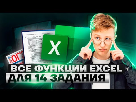 Видео: Все функции для 14 задания | Информатика ОГЭ 2023 | Умскул