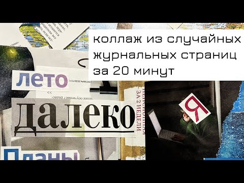 Видео: #3 Коллаж из случайных журнальных страниц