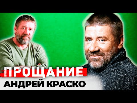 Видео: Андрей Краско. Что сгубило артиста? Настоящая причина смерти
