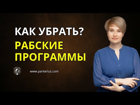 Видео: Как убрать подсознательную программу бедности | Наталья Panterius