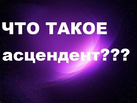 Видео: АСЦЕНДЕНТ В НАТАЛЬНОЙ КАРТЕ. ЧТО ЭТО ТАКОЕ?