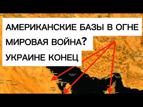 Видео: Горящие базы США, удар по авианосцу, что будет с Украиной? Военные сводки 02.03.2026