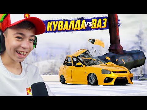 Видео: ВАЗ ПРОТИВ КУВАЛДЫ??? ➢ Испытания машин в BeamNG.Drive
