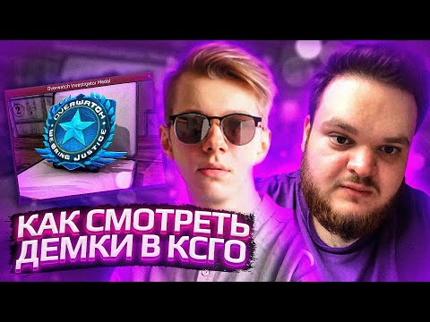 Видео: УЗНАЙ КАК ПРАВИЛЬНО СМОТРЕТЬ ДЕМКИ / СЕКРЕТЫ ОТ ПРО ТРЕНЕРА В КСГО #1