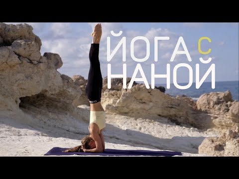 Видео: Йога с Наной | комплекс среднего уровня | стойка на голове | йога 25 минут