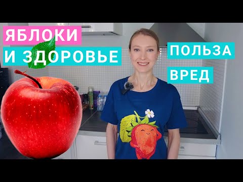 Видео: Яблоки: калорийность, польза и вред. Сколько яблок можно есть в день? Сколько фруктозы в яблоке?