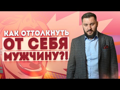 Видео: Эта ситуация отталкивает вашего мужчину и рушит ваши отношения!