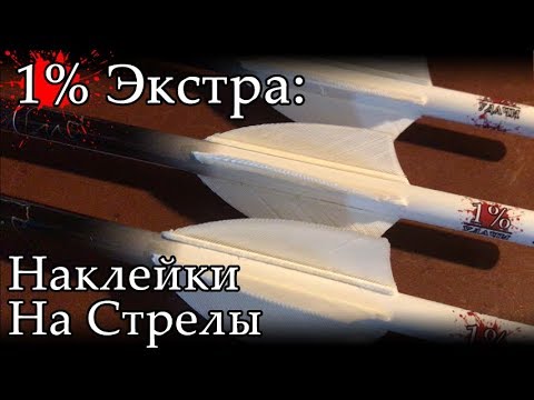Видео: 1% Экстра: Наклейки на стрелы