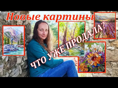 Видео: Новые Картины - Что Продала? За сколько?