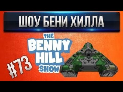 Видео: [Проказник Fun] Танки Онлайн I ЛП #73 Шоу Бени Хилла на мульте =З