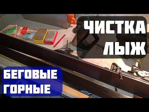 Видео: Как САМОМУ ПОЧИСТИТЬ лыжи? | Чистим лыжи правильно...