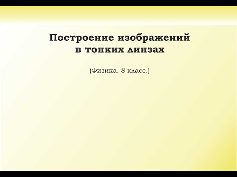 Видео: 37. Построение изображений в тонких линзах