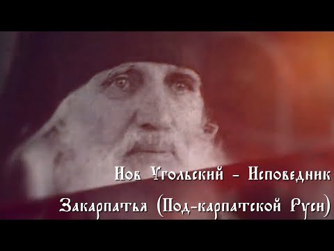 Видео: День памяти преподобного Иова Угольского 2025 | Иов Угольский: Исповедник Закарпатья