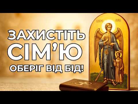 Видео: Молитви захисту | Захист рідних