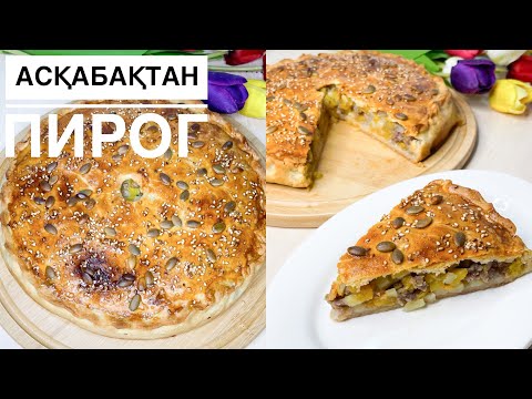 Видео: Мясной пирог с Тыквой.Готовлю 3 Раза Неделю😱Қазақша Рецепт.Асқабақпен Өте дәмді
