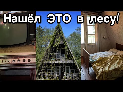 Видео: Тут есть всё нужное, но нет людей! Брошенная турбаза в лесу.  Заброшенная Прибалтика.