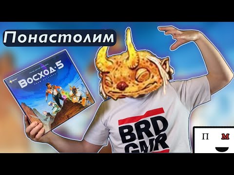 Видео: Понастолим в настольную игру Восход 5 🌅