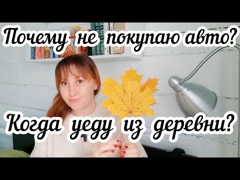 Видео: Почему не покупаю машину?🚗 Когда уеду из деревни?🏠 Отвечаю на вопросы подписчиков.