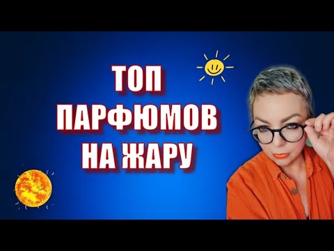 Видео: Лучшие ароматы для жаркого лета 2025! #топпарфюмов #нишеваяпарфюмерия #люксоваяпарфюмерия