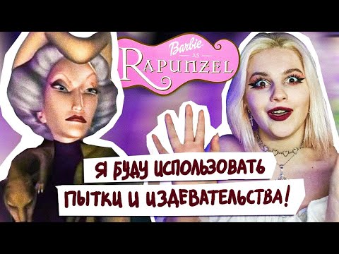 Видео: ОБЗОР БАРБИ: РАПУНЦЕЛЬ | БАРБИ И ДРАКОН