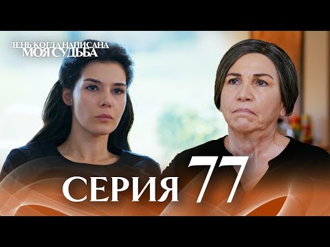 Видео: День когда написана моя судьба | серия 77 | с дубляжем на русском