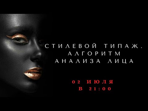 Видео: АЛГОРИТМ АНАЛИЗА ЛИЦА: СТАТИЧНОСТЬ, ДИНАМИЧНОСТЬ, СТИЛЕВОЙ ТИПАЖ, КОМПОЗИЦИЯ