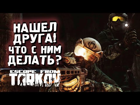 Видео: НАШЕЛ ДРУГА ПО VOIP - ЧТО С НИМ ДЕЛАТЬ В Escape From Tarkov