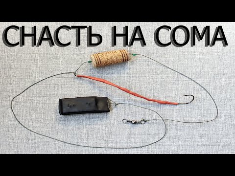 Видео: Ловля Сома | Снасть для ловли Сома с берега
