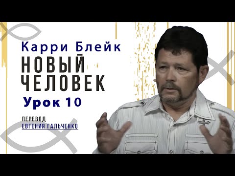 Видео: Урок 10, Новый человек, Карри Блейк. Перевод Евгения Гальченко