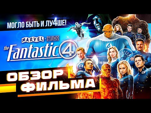Видео: Обзор фильма Фантастическая четверка: Первые шаги | НЕ ТАКАЯ УЖ И СЕМЬЯ!