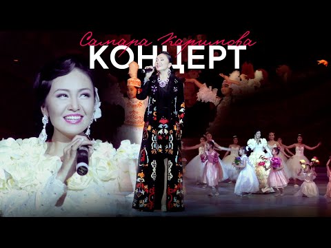 Видео: Самара Каримова |  Концерт | Бишкек 2014