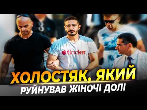 Видео: ХОЛОСТЯК з ТІНДЕРА | абюʼзер, який руйнував жіночі долі