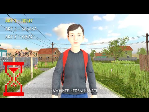Видео: Новая игра от разработчиков Метели // SchoolBoy Runaway