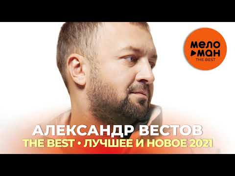 Видео: Александр Вестов - The Best - Лучшее и новое 2021