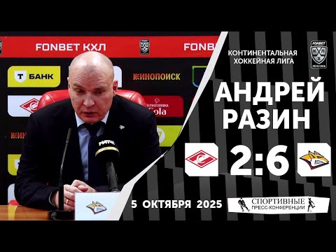 Видео: Андрей Разин. «Спартак» 2:6 «Металуррг». КХЛ. 5 октября 2025 года.