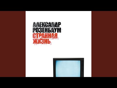 Видео: Странная жизнь