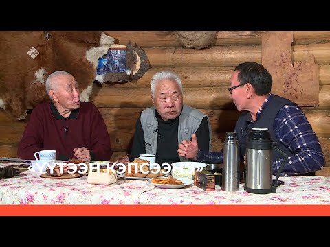 Видео: «Үүтээн кэпсээнэ» (23.10.22)