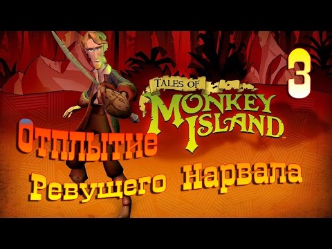 Видео: Tales of Monkey Island. Episode 1: Launch of the Screaming Narwhal. #3.  (Русская озвучка)