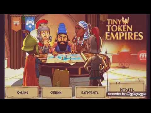 Видео: Двух зайцев одним ходом в Tiny Token Empiers
