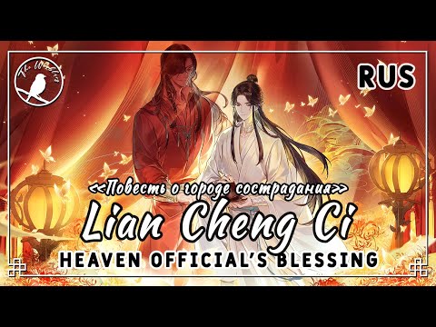 Видео: [rus cover] Lian Cheng Ci 怜城辞 (TGCF/Heaven Official's Blessing S2 OP) «Повесть о городе сострадания»