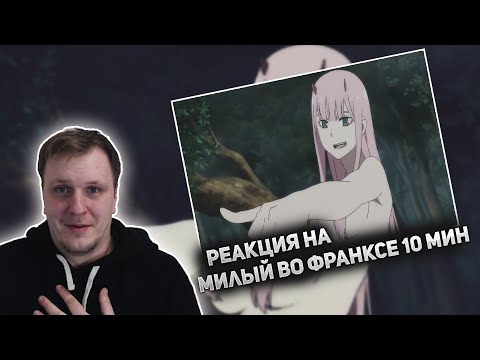 Видео: 😏РЕАКЦИЯ AMIGON НА МИЛЫЙ ВО ФРАНКСЕ ЗА 10 МИНУТ