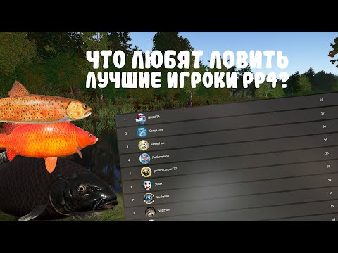 Видео: ЧТО ЛОВЯТ ЛУЧШИЕ И САМЫЕ ОПЫТНЫЕ ИГРОКИ РР4? Русская Рыбалка 4