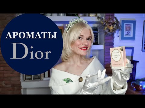 Видео: МОЯ КОЛЛЕКЦИЯ DIOR