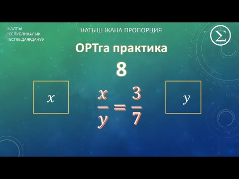 Видео: ОРТ математика/ ОРТга даярдануу / Практика 8 / Катыш жана пропорция