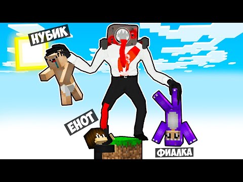 Видео: МАЙНКРАФТ НО НА ОДНОМ БЛОКЕ ЗОМБИ СПИКЕРМЕН В МАЙНКРАФТЕ! ЕНОТИК SPEAKERMAN SKIBIDI TOILET MINECRAFT