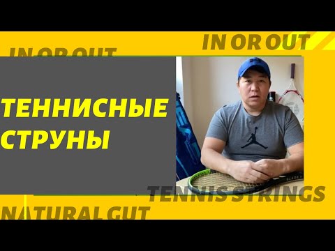 Видео: Теннисные струны и их особенности