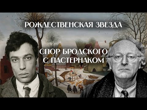 Видео: Пастернак и Бродский: два взгляда на рождественский сюжет